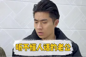 有个听不懂人话的老公是什么感觉 #内容过于真实 #真实还原 #婆媳 #夫妻视频封面