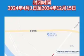 鲅鱼圈交警提醒封路时间：2024年4月1日至2024年12月15日。视频封面