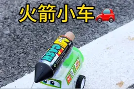 据说：火箭绑在小车上就能给小车提供动力，带小车跑起来，实测#一口气看完系列 #实验 #烟花 #解压 #汽车模型