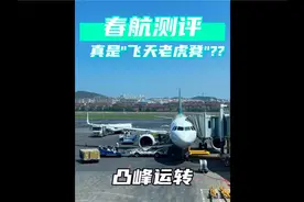 这一集，测评一下【春秋航空】..