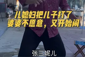 三妮：以牙还牙🤔#农村生活 #婆媳 @抖音创作者中心 @抖音热点宝视频封面