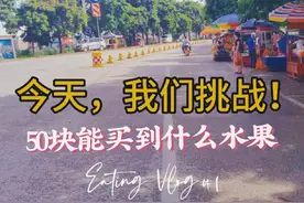 看看在广西50块钱能买到多少水果#记录真实生活 #日常vlog