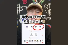 快船加时战胜勇士！西部排名出炉！ #快船加时战胜勇士 #附加赛对阵出炉 #西部季后赛排名分析视频封面