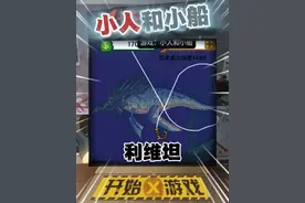 如何钓利维坦 ##小人和小船 ##抖音小游戏 #海上餐厅 #钓鱼