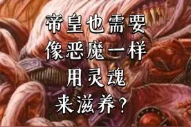 战锤40K 人类之主帝皇也需要像恶魔一样，用灵魂来滋养？视频封面