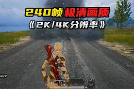 240帧？极清画质？和平精英模拟器重大更新#和平精英模拟器高清版