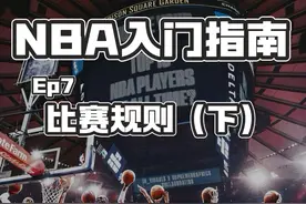 【NBA入门指南】EP7NBA比赛规则（下） 比赛进入休赛期视频封面