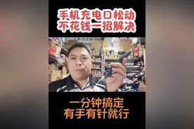 手机充电口松动，充电慢，一碰就掉怎么办？不花钱钱，一分钟搞定。#手机充电口松动 #手机充电时断时续#手机充不进电咋办#手机充电接触不良@DOU+小助手 @DOU+上热门视频封面