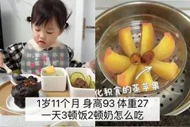 1岁11个月宝宝 身高93体重27，一天3顿饭2顿奶，早餐吃化积食蒸苹果，午餐辅食一锅蒸，晚餐简单吃个清汤面。#宝宝辅食 #宝宝一日三餐 #宝宝日常vlog #宝宝爱吃 #带娃日常视频封面