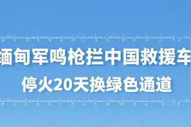 缅甸军鸣枪拦中国救援车！停火20天换绿色通道 #缅甸地震视频封面