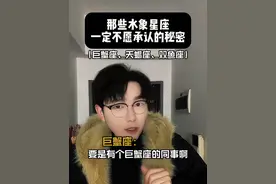水象星座一定不会承认的秘密，尤其是巨蟹座，看完又要破防，但是也要接的艾特ta来看哦#情感星座 #巨蟹座 #水象星座 #天蝎座 #双鱼座视频封面