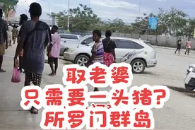 所罗门群岛，#我的海外生活 #生活碎片记录 #异国他乡的生活 取老婆只需要一头猪？视频封面