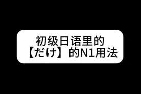 初级日语里的【だけ】的N1用法 #日语教学 #日语学习 #初级日语 #日语N1 #抖音视频封面