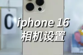 iphone16 系列相机设置指南换了iphone16promax
