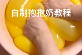 自制抱抱奶教程 收到以后仔细看说明哦 特别是小括号里的字 视频里加了1000ml水 也可以多加 更水润