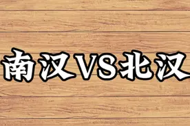 南北方汉族基因是一样的吗？ #汉族 #中华民族 #南北差异视频封面