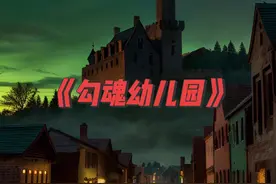 恐怖灵异的重庆幼儿园！#白天刷不到晚上逃不掉系列 #睡前故事视频封面