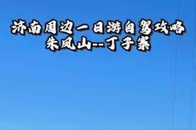 济南周边一日游自驾线路攻略，朱凤山--丁子寨#丁子寨  #朱凤山  #黑龙峪村  #金刚纂村  #斗母泉视频封面