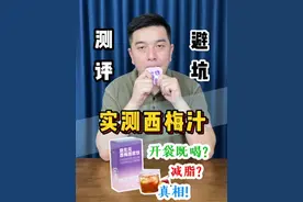 西梅汁真的有用吗？#测评 #西梅汁 #减肥 #真实测评 #避坑视频封面
