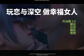 玩恋与深空，做幸福女人，这才是 18+游戏嘛，退一万步说视频封面