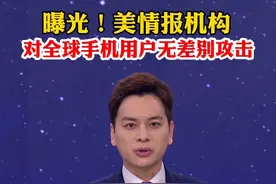 曝光！美情报机构对全球手机用户无差别攻击@抖音短视频视频封面