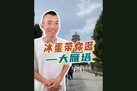 冰蛋的大雁塔攻略，来啦！ #大雁塔 #西安旅游 #亲子游玩好去处 #西安旅游攻略 #西安游玩推荐