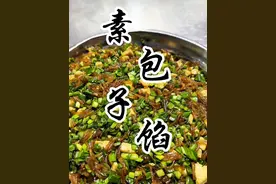 #河南美食 #包子 #包子馅 # #跟着抖音学做菜 北方传统美食，素包子馅，操作方法简单，口感鲜美可口好吃！视频封面