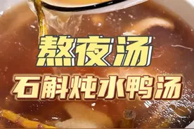 过年大鱼大肉吃的多，这个石斛水鸭汤好适合煲来饮#广东靓汤 #煲汤日记 #为你煲汤 #滋补养生