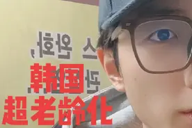 真实视角镜头下的韩国现状，一个人口负增长的发达国家视频封面