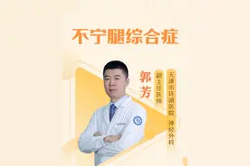 #硬核健康科普行动 #不安腿综合征 #不宁腿综合征 #腿部放松 #健康生活重养自己一遍