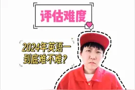 2024年英语一到底难不难？#考研 #25考研 #加油考研人 #考研英语视频封面