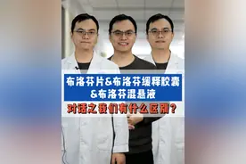 布洛芬片&布洛芬缓释胶囊&布洛芬混悬液对话之我们有什么区别？ #布洛芬 #流感 #抖出健康知识宝藏