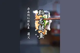 扒龙鳞抽龙筋，还原一道99%的人都没见过的黔菜传统菜，黔龙鲟鱼！#抖音暖冬美食季 #吃完这顿就2025了 #黔龙鲟鱼做法 #黔菜贵州菜 #猴哥爱做江湖菜