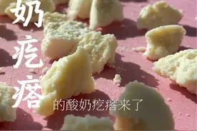 酸奶疙瘩 #新疆美食 #抖音美食分享视频封面