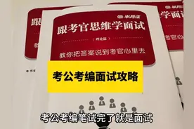 考公考编面试全流程攻略，跟着考官思维学面试#公务员 #省考视频封面