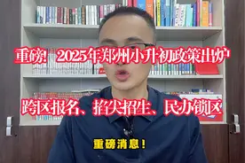 重磅！2025年郑州小升初政策！跨区报名、掐尖招生、民办锁区视频封面