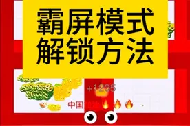 霸屏模式的正确解锁方式#贪吃蛇萌萌共创节 #贪吃蛇大作战视频封面