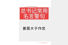 【善莫大于作忠】公务员考试事业单位考试常用名言警句视频封面