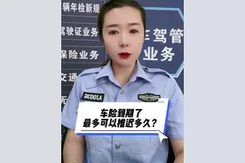 交强险到期了最多可以推迟多久，推迟有什么后果？ #车险知识 #交强险过期 #每天一个用车知识视频封面