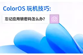 ColorOS 玩机技巧: 忘记应用锁密码怎么办？视频封面