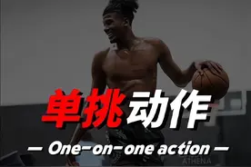 1v1最强的5个动作，每招都很难防！ #篮球教学 #篮球技巧视频封面