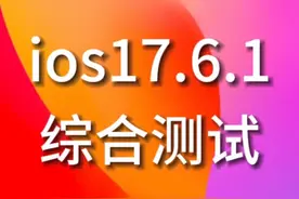 ios17.6.1 值不值得升级？ ios17.6.1 续航，发热测试来了视频封面