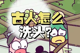 古人是怎么洗头的？ #二次元原创 #轻漫计划 #搞笑动画视频封面