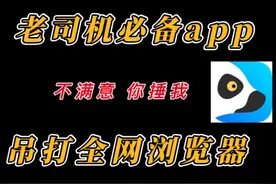 这款神仙级浏览器，保证让你爱不释手！#app推荐 #浏览器视频封面