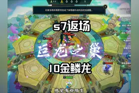 最好的S7巨龙之巢返场，十金鳞龙来了#我在金铲铲当龙王