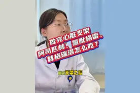 做完心脏支架，阿司匹林、氯吡格雷、替格瑞洛怎么吃？ #冠心病 #心脏支架 #诊室日常 #抗血小板药物 #硬核健康科普行动 @DOU+小助手视频封面