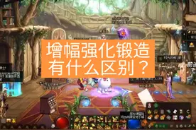 增幅强化锻造有什么区别？这个部位红12居然不加名望！#dnf地下城