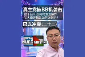 黎巴嫩被BB机袭击，数千台BP机传呼机同时爆炸，致4000伤 11遇难，犹大摩萨德是如何做到的？波斯看来真的被渗透成筛子了#传呼机 #黎巴嫩 #以色列 #真主党 #BB机视频封面