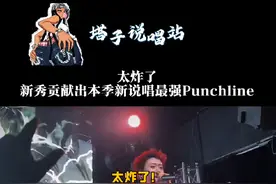 太炸了！新秀贡献出本季新说唱最强Punchline！“泡椒花生照镜子里外不是人”一语双关！ #说唱 #新秀#中文说唱#中国新说唱2024 #新说唱2024