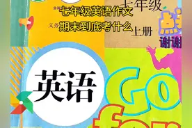 七年级上学期英语作文期末考试的重点，我们的家长敦促孩子照着做视频封面